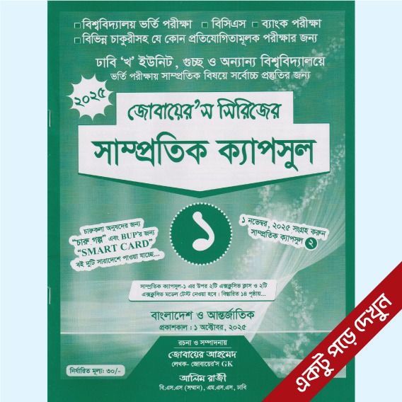 সাম্প্রতিক ক্যাপসুল-১ ই-বুক