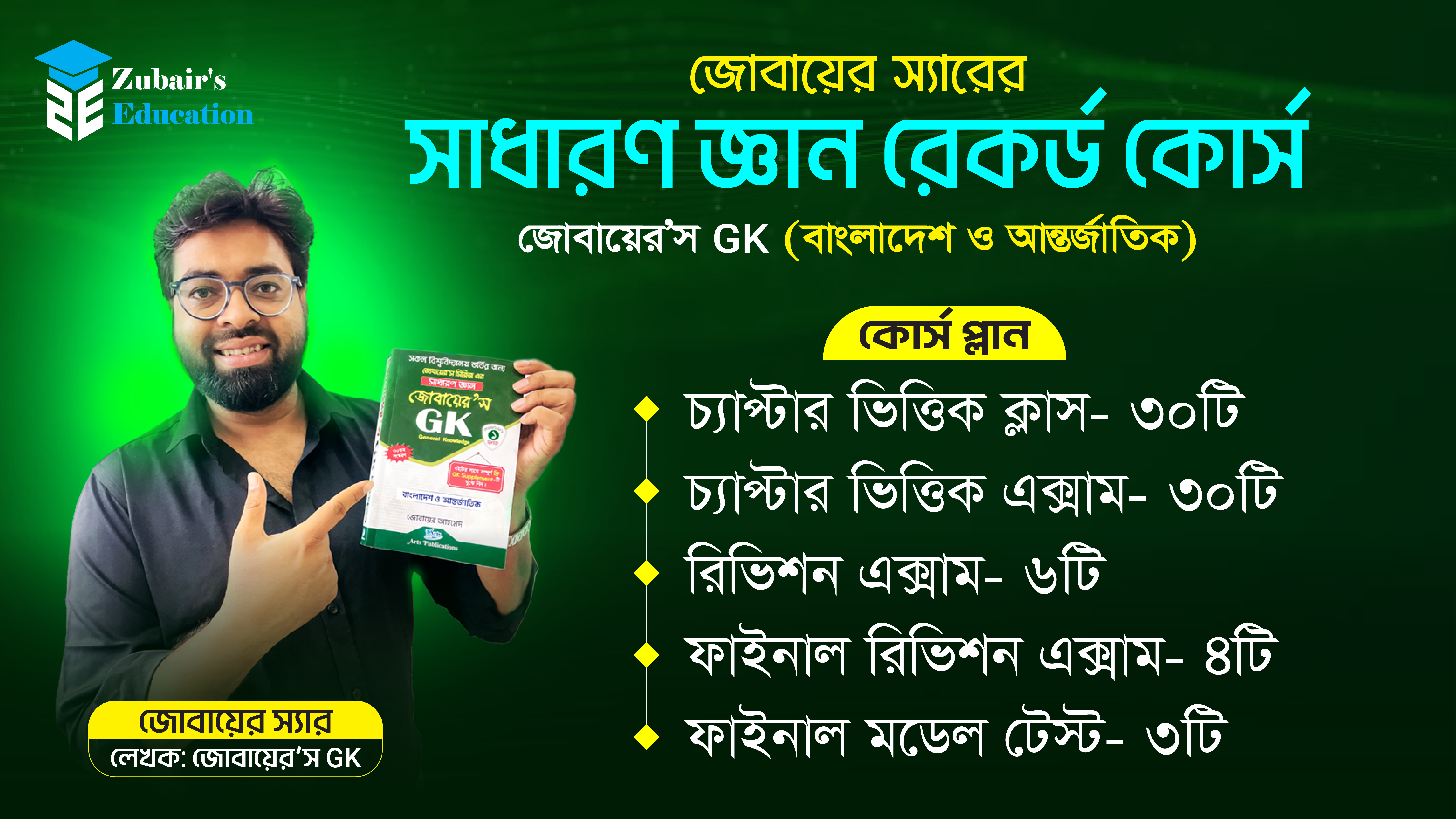 GK রেকর্ড কোর্স | HSC-2026-27 ব্যাচ