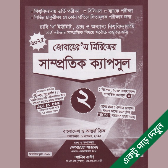 সাম্প্রতিক ক্যাপসুল-২ ই-বুক