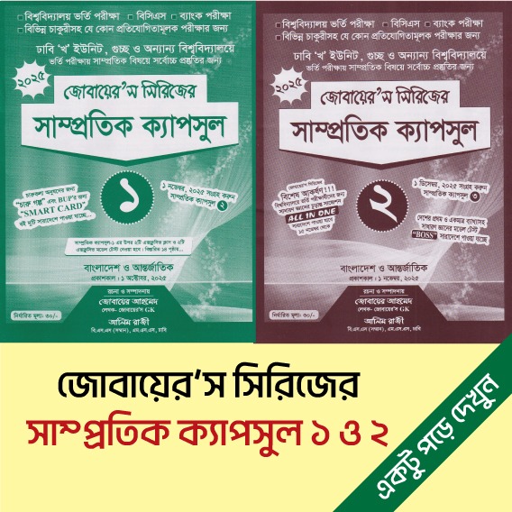 সাম্প্রতিক ক্যাপসুল- ১ ও ২ ই-বুক