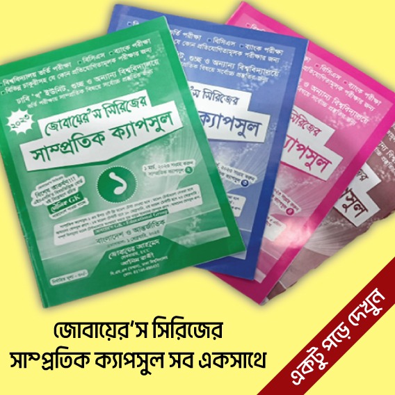 সাম্প্রতিক ক্যাপসুল ১-৪ সব