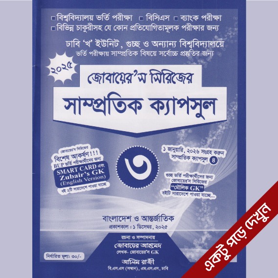 সাম্প্রতিক ক্যাপসুল-৩ ই-বুক